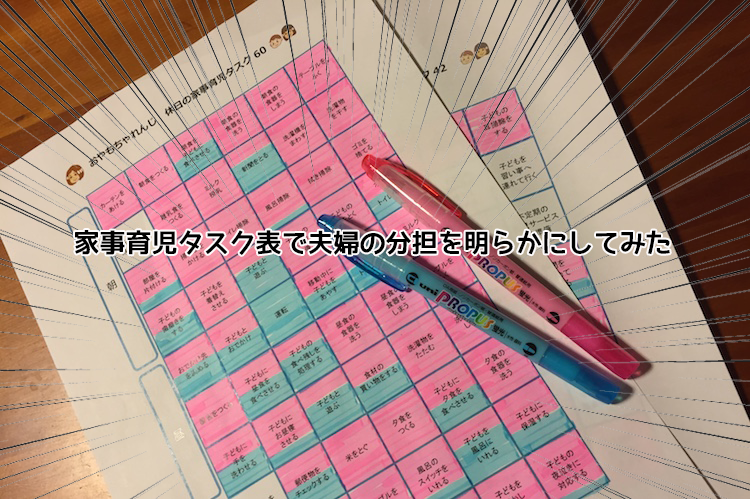 ダウンロードできます 家事育児タスク表で夫婦の分担を明らかにしてみた おもちゃソムリエ 知育玩具とボードゲームのブログ